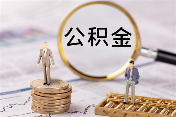 青州辞职不干了住房公积金怎么提取（辞职后不工作公积金怎么办）