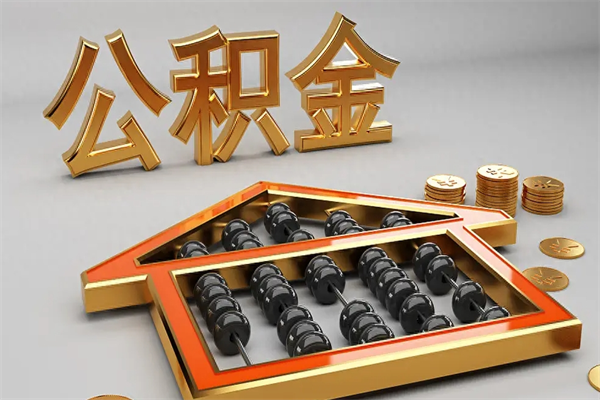 青州公积金怎么领取流程（如何领取住房公积金钱）