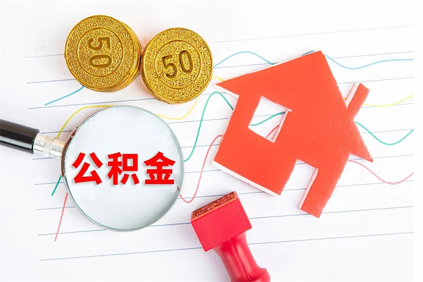 青州公积金怎么领取流程（领取公积金的办法）