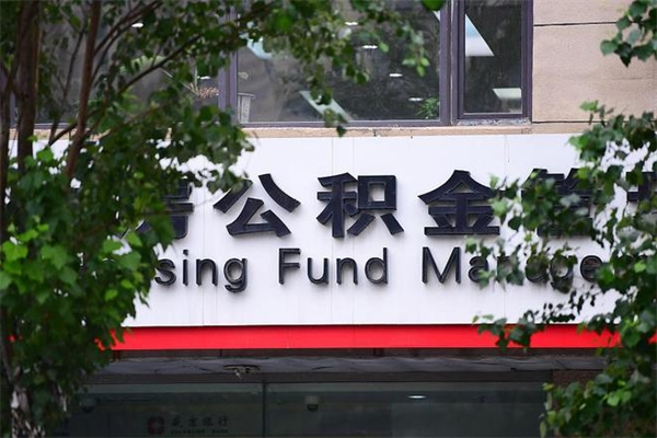 青州公积金提取流程（公积金提取办理流程）