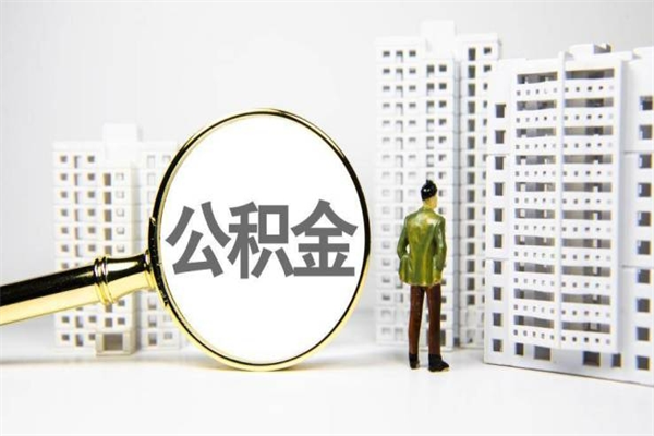 青州急用钱怎么把公积金取出来（急用钱 公积金怎么提现）