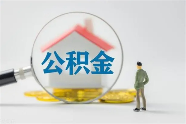 青州单身怎么提取公积金（单身提取住房公积金）