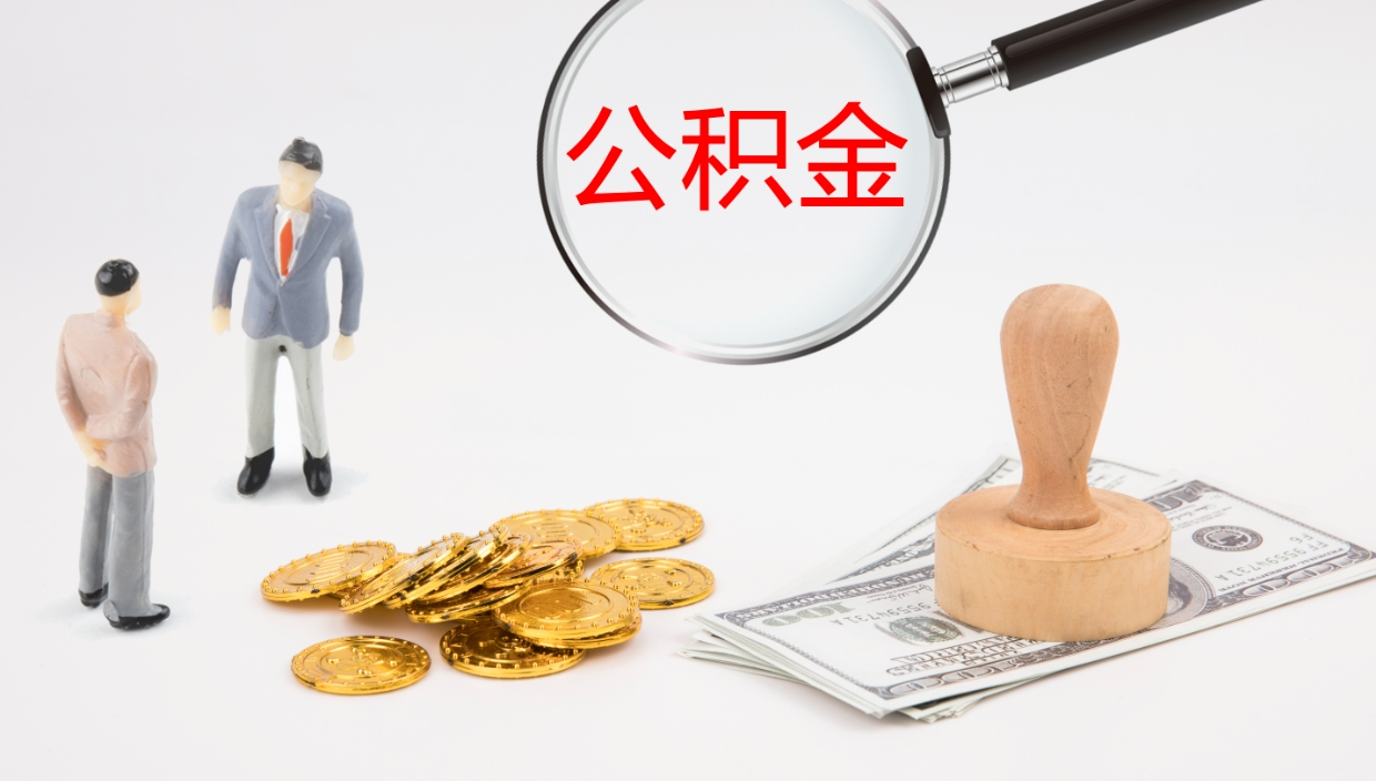 青州公积金怎么领取流程（2020怎么领取公积金）