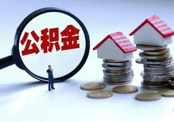 青州急用钱提取公积金的方法（急用钱,公积金怎么提出来）