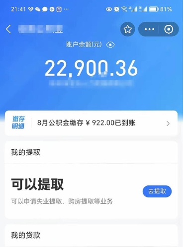 青州公积金可以取出来吗（公积金能取出来么）
