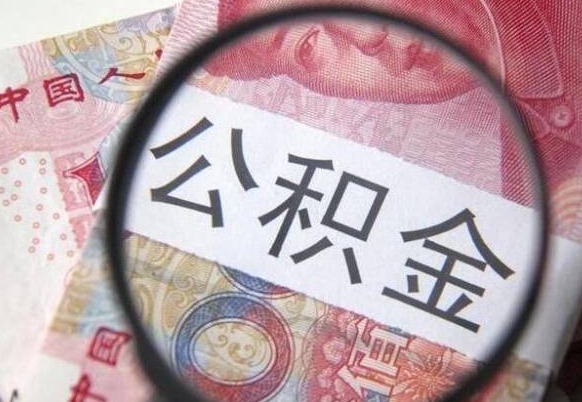 青州急用钱提取公积金的方法（急用钱,如何提取公积金）