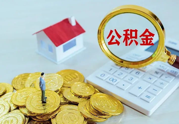 青州提取公积金正规中介（公积金提取中介收费）