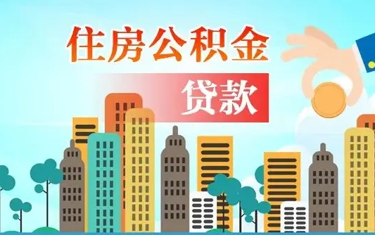 青州公积金提取流程（2019提取公积金的方法）