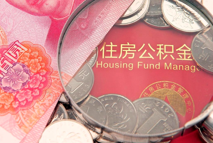 青州急用钱怎么把公积金取出来（急需用钱怎么提取公积金里的钱）