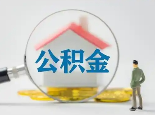青州公积金怎么全额取出来在职（在职如何把公积金全部提出）