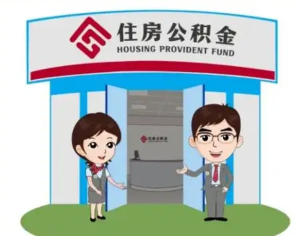 青州公积金小额提取（公积金额度提取规定）
